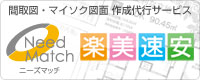 各種不動産物件間取図・マイソク図面作成代行サービス・ニーズマッチ